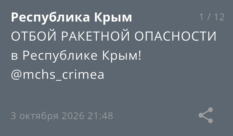 ОТБОЙ РАКЕТНОЙ ОПАСНОСТИ в Республике Крым!