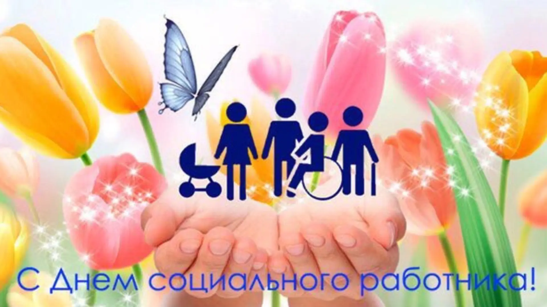 Уважаемые коллеги!

Поздравляем вас С Днем Социального работника! Этот день – символ признания той в