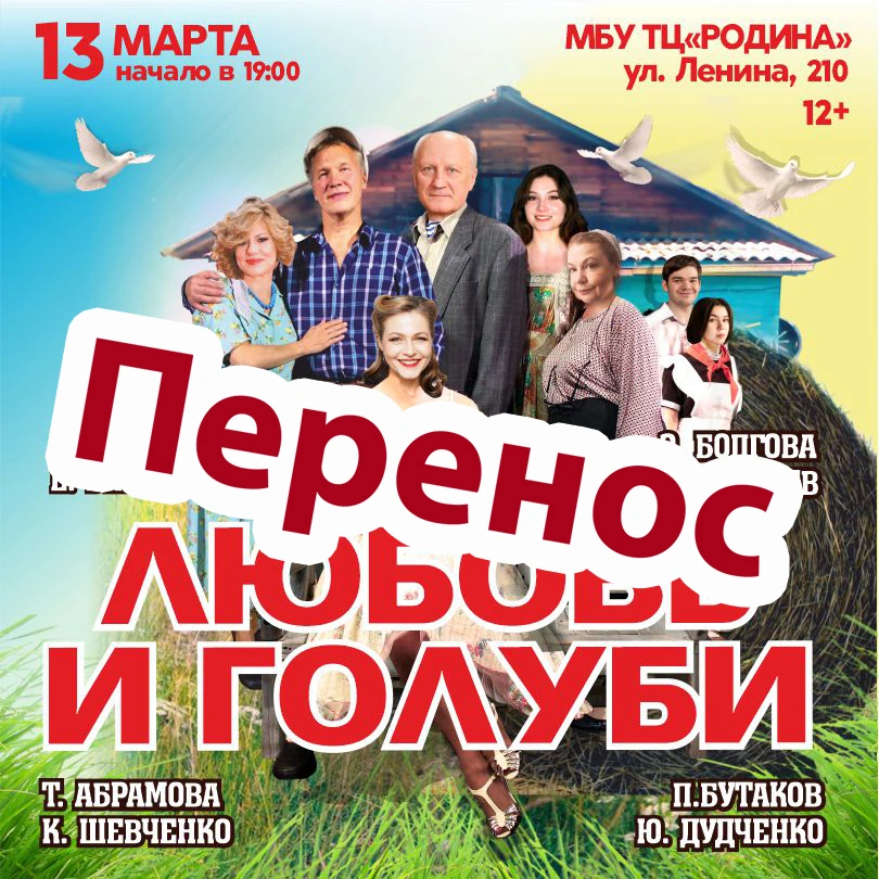 Спектакль "Любовь и голуби" перенесён на 12-03-2027. Возврат билетов по месту приобрете...