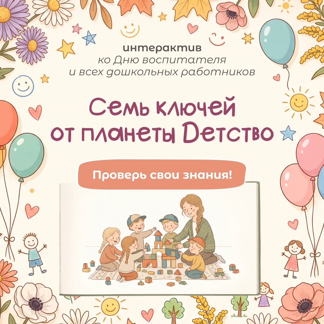 С Днём воспитателя и всех дошкольных работников!