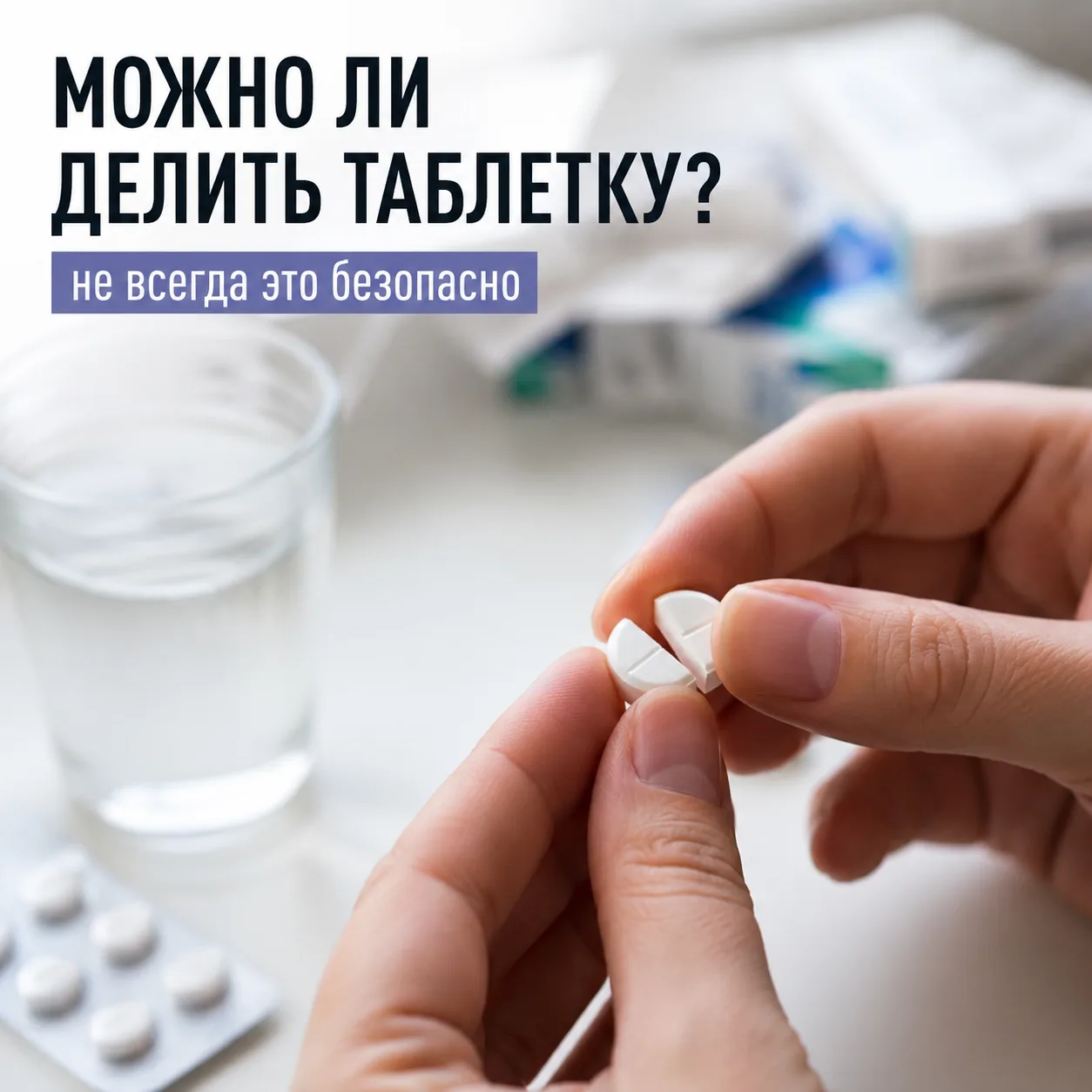 Делите таблетку пополам по риске? Кажется, что она для этого и нужна. Но не всегда.