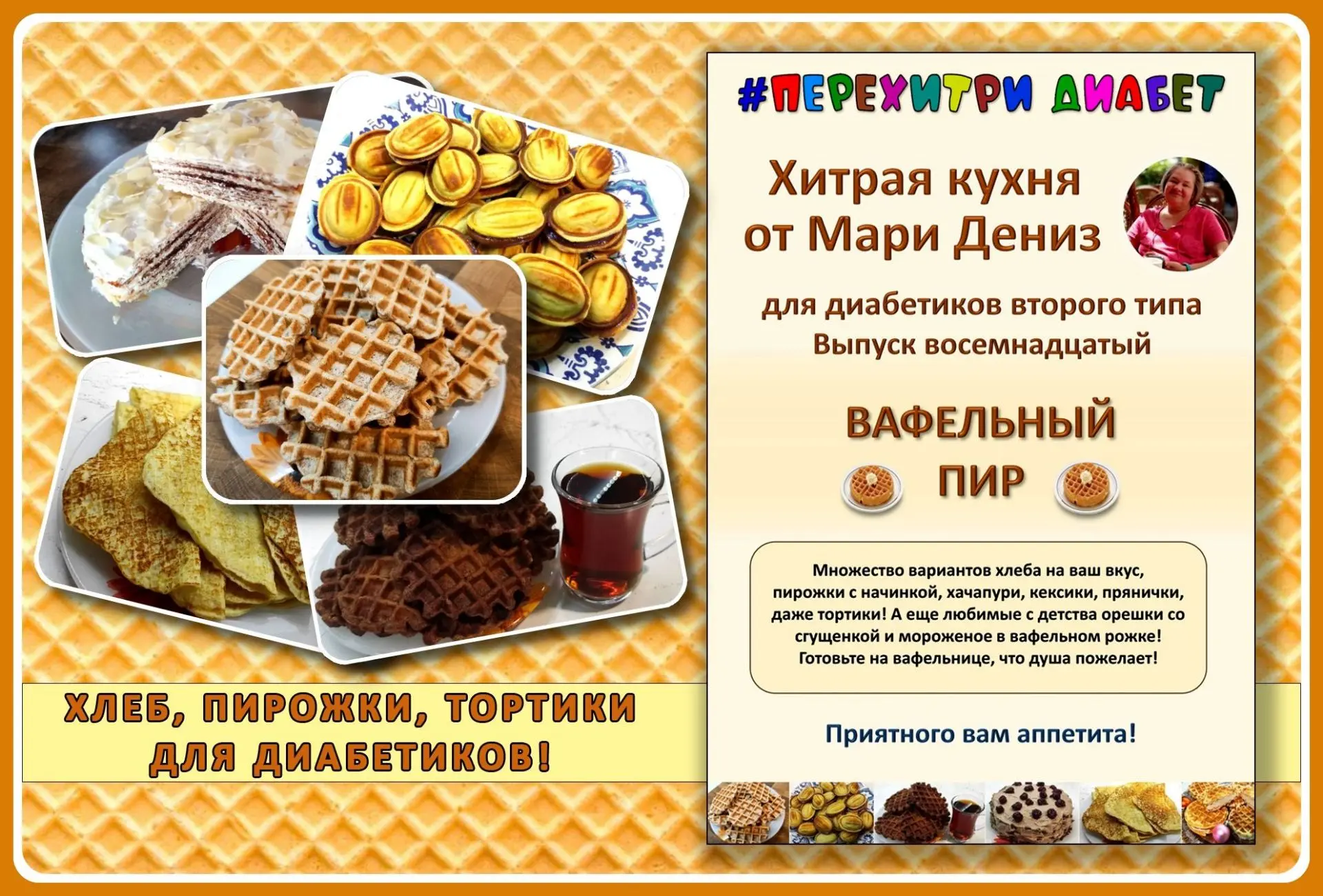 💥🍫💥 ВАФЕЛЬНЫЙ ПИР для диабетиков!