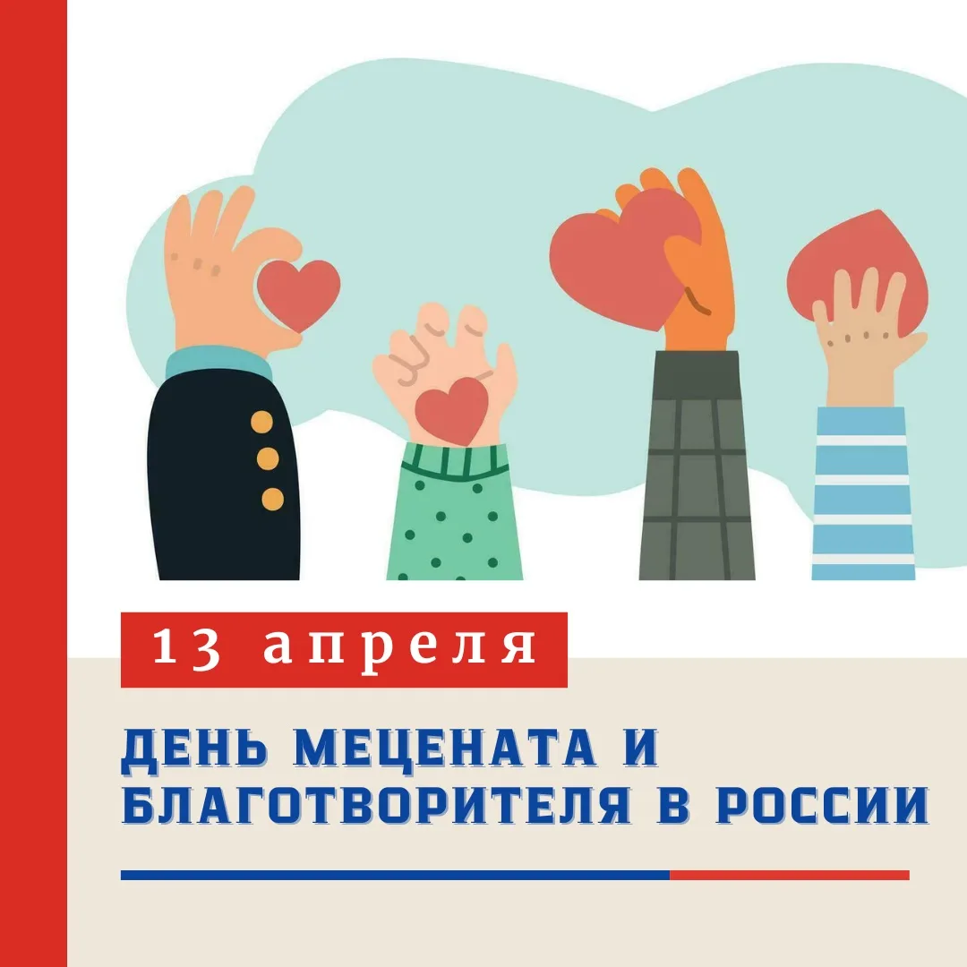 ✨ ДЕНЬ МЕЦЕНАТА И БЛАГОТВОРИТЕЛЯ В РОССИИ.   Каждый год 13 апреля в России вспоминают тех, кто беско
