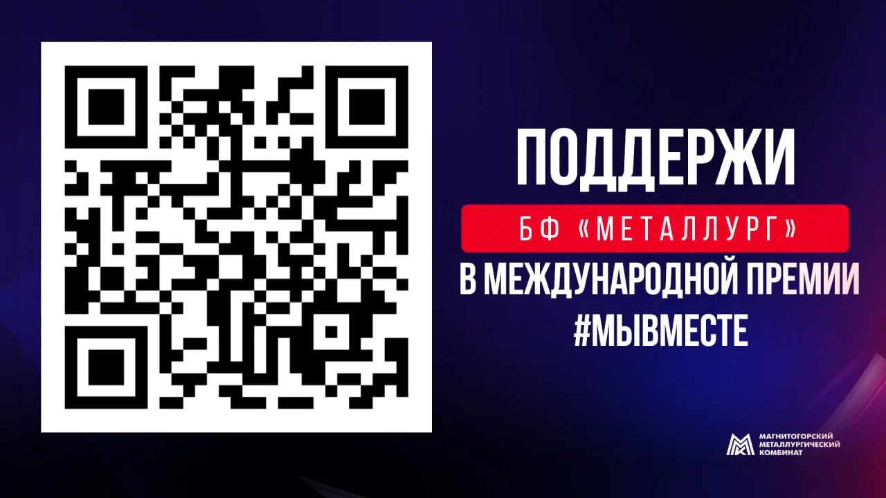Поддержим благотворительный фонд «Металлург» в международной премии #МыВместе! ✅