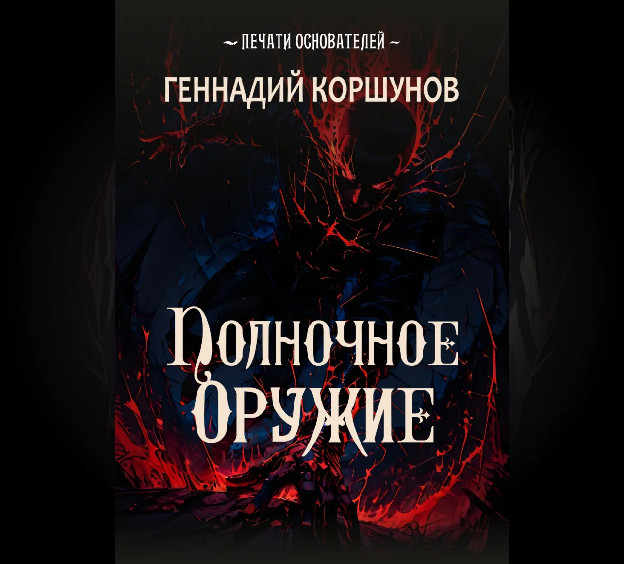 Геннадий Коршунов - "Полночное Оружие".