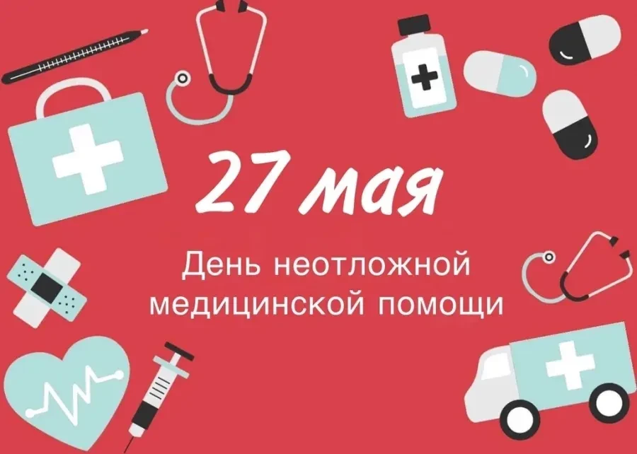 27 мая 2026 года отмечается День неотложной медицинской помощи — международный неофициа...