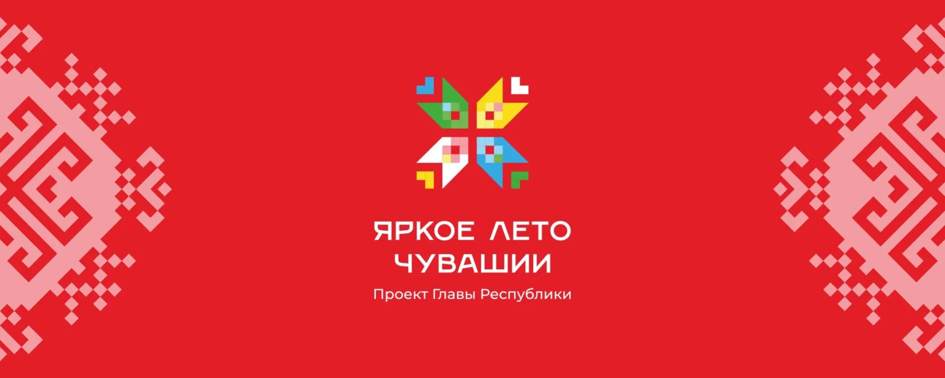 Выбери своё событие на «Яркое лето Чувашии»