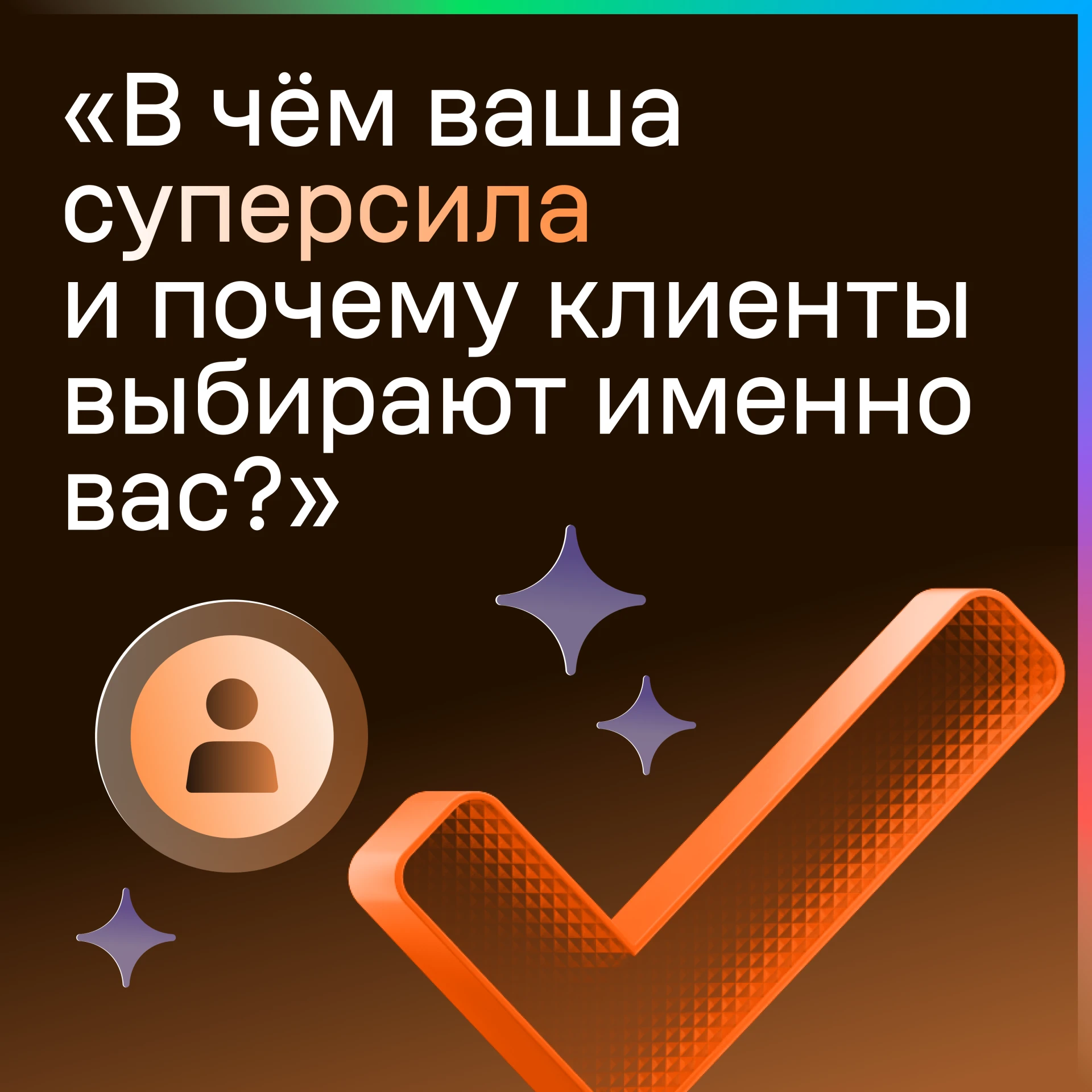 В чём ваша суперсила как брокера?