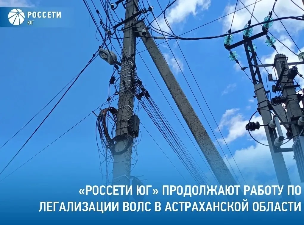 Специалисты филиала компании #РоссетиЮг – #Астраханьэнерго с начала 2026 года заключил ...