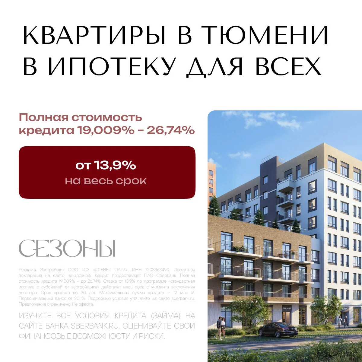 ЖК «Сезоны» в Тюмени. Выгодная ипотека для всех!