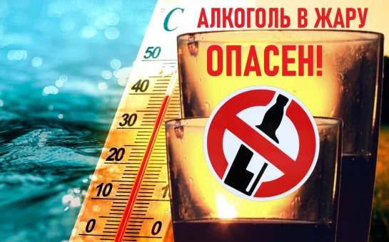 Употребление алкоголя в жару смертельно опасно. Спиртное блокирует терморегуляцию, расширяет сосуды 