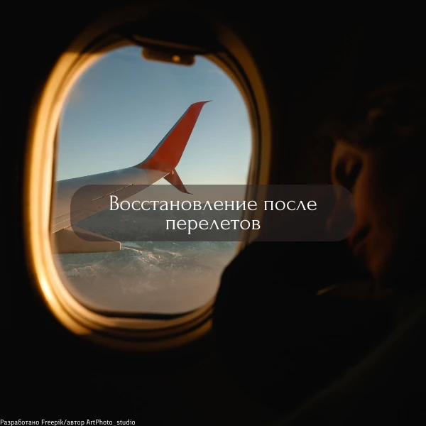 Перелёт позади, а чувство, что вы всё ещё в самолете осталось? ✈️
☑️ Ноги отекают так, что обувь жмё