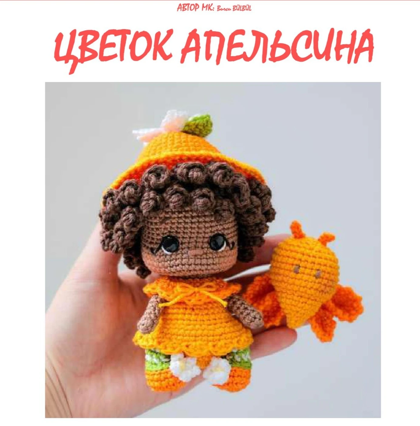 МК куколка Цветок апельсина