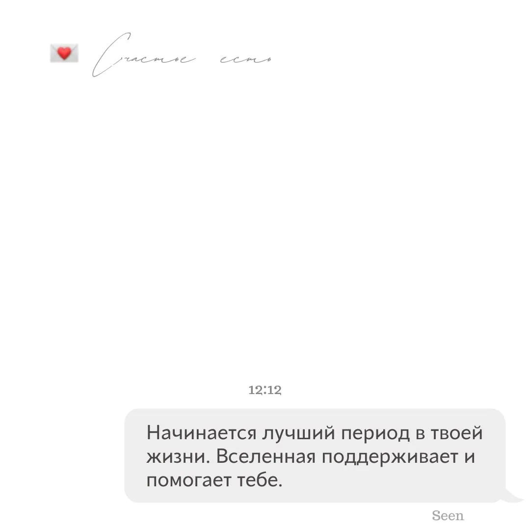 💫 Тебе послание, скорее открывай