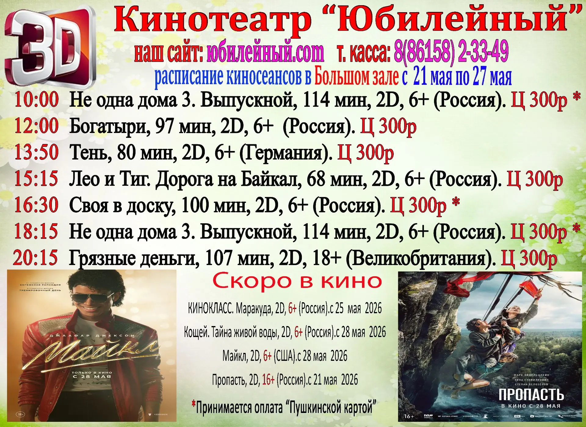 Расписание с 21 по 27 мая.