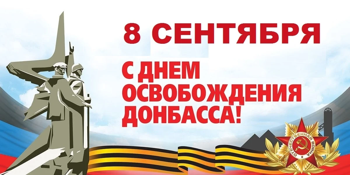 🕊️День освобождения Донбасса: Священная память поколений.🕊️