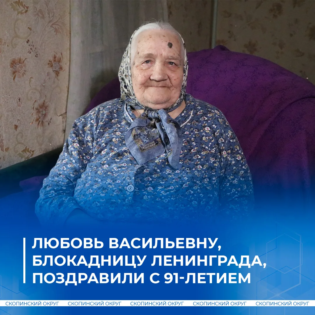 Сегодня Любови Васильевне Клюшиной — блокаднице Ленинграда — исполнился 91 год!

В праздничный день 