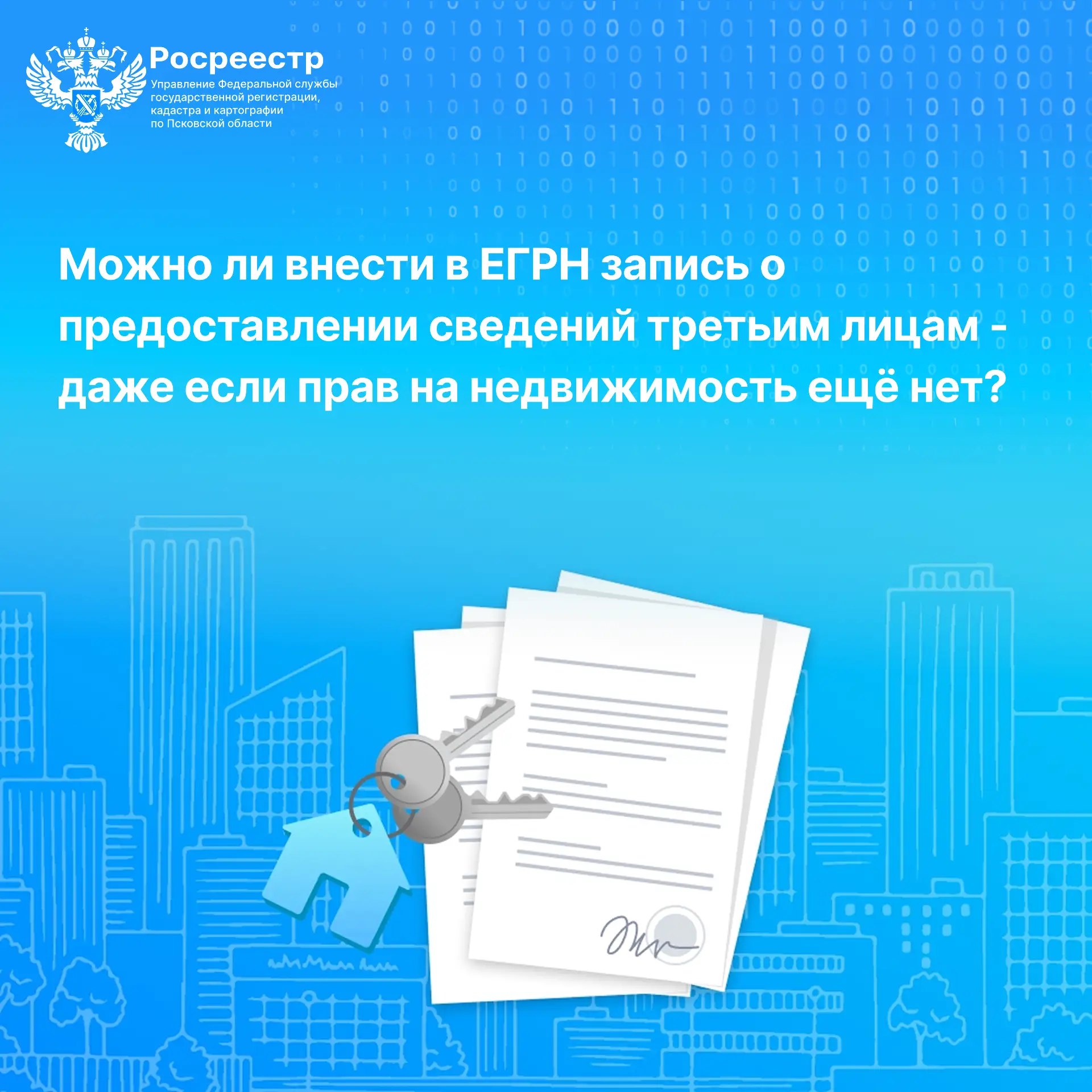 Можно ли внести в ЕГРН запись о предоставлении сведений третьим лицам - даже если прав ...