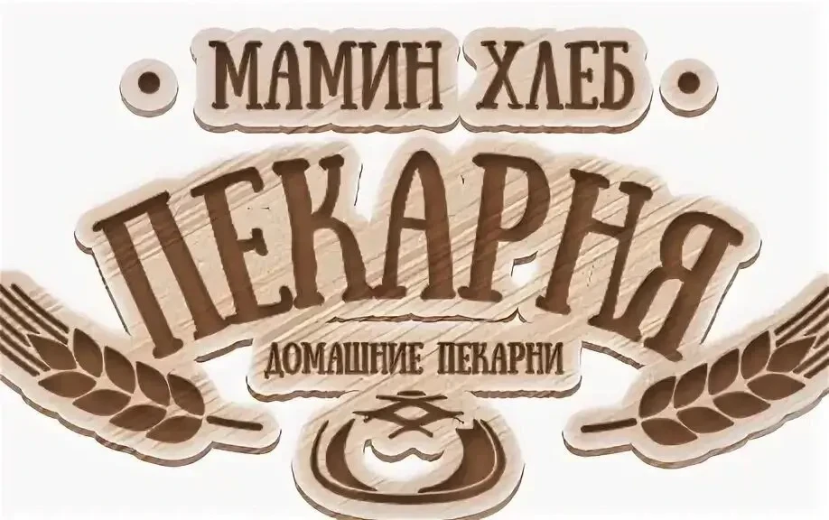 🥨🍞Приглашаем Пекарей с опытом и БЕЗ в дружную команду! (г. Шелехов, 4 мкр)