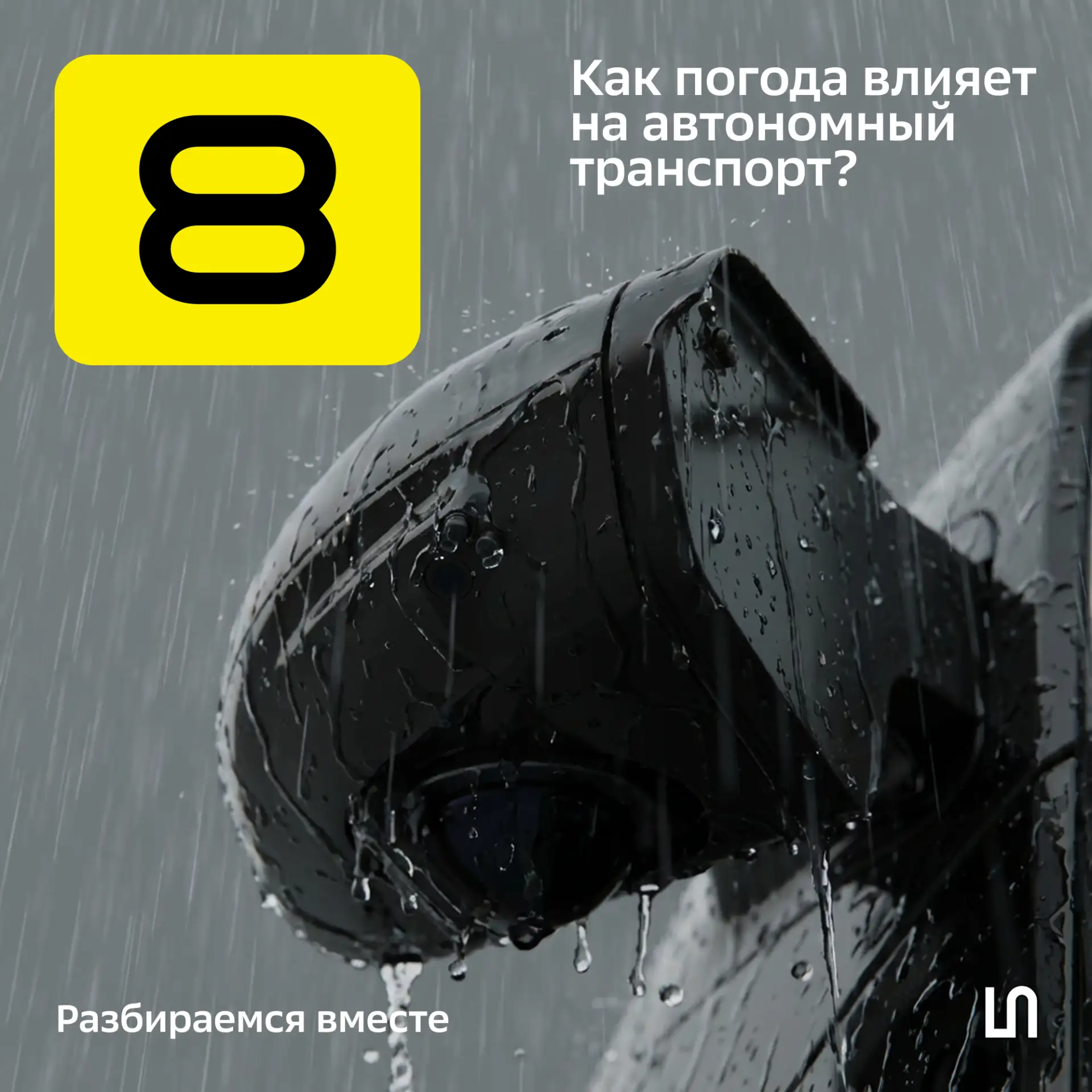 Как погодные условия влияют на автономный транспорт?