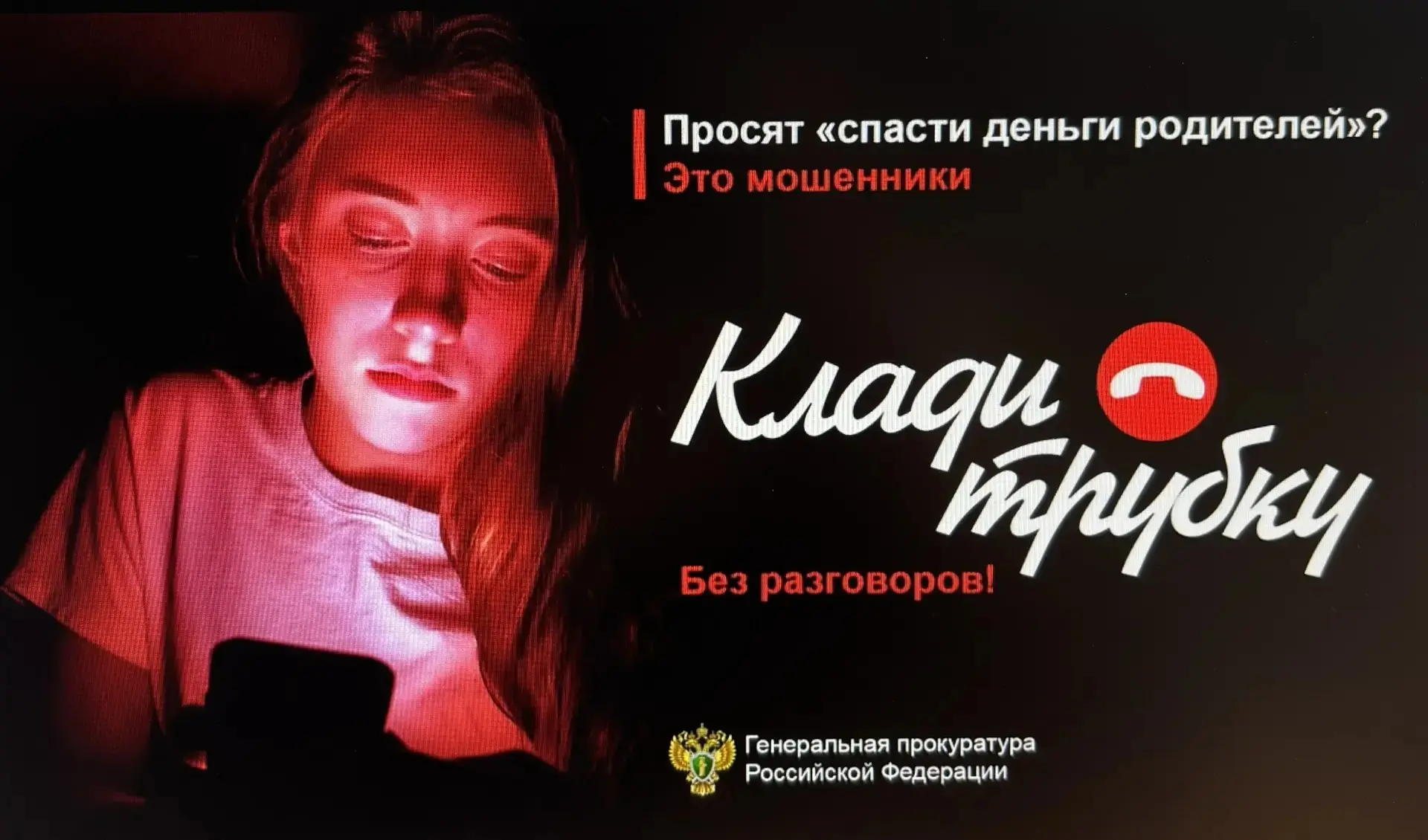 Информационно-справочный буклет от прокуратуры Брянской области #Клади ☎️ трубку#