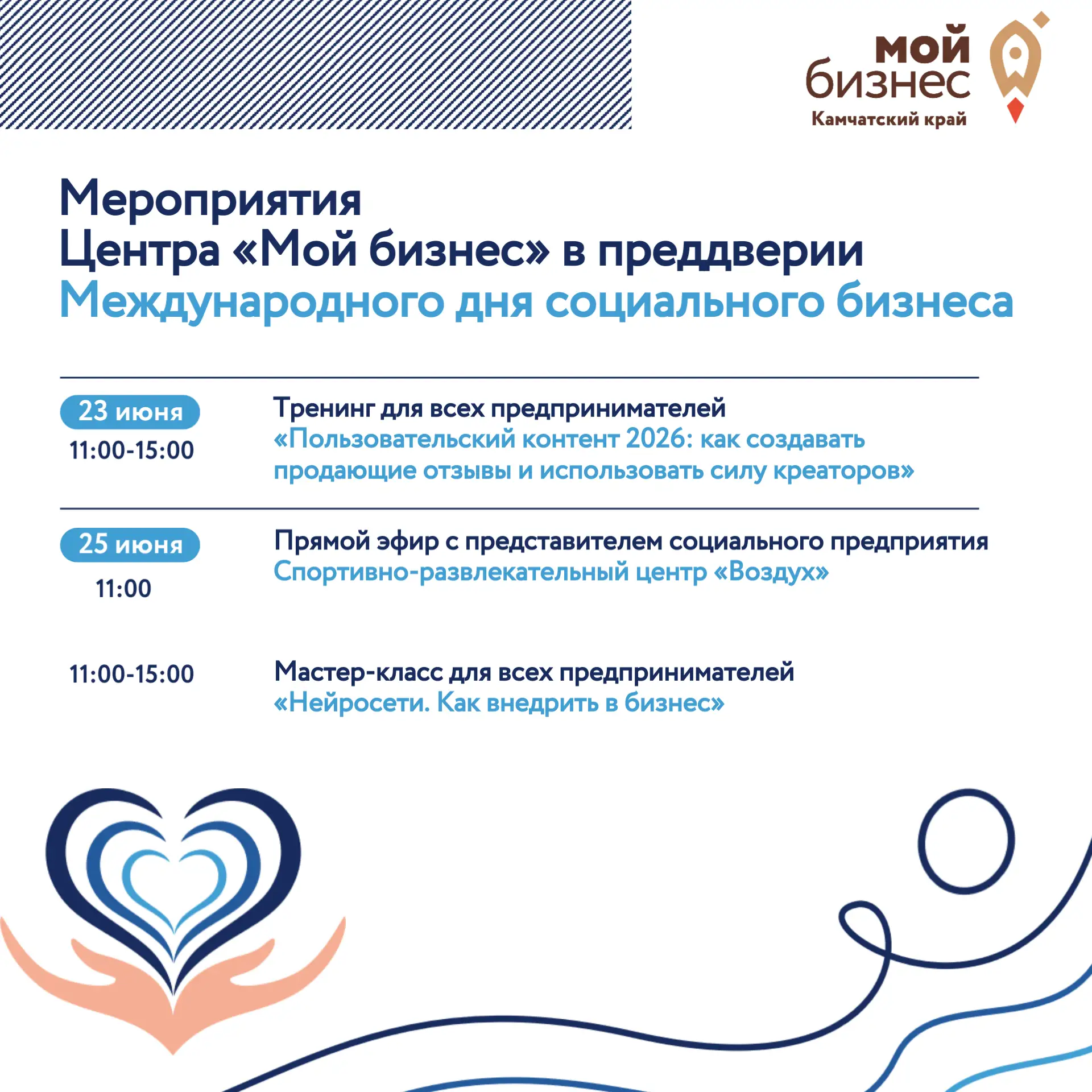 В преддверии Международного дня социального бизнеса мы запускаем серию полезных активностей 💙

Что 