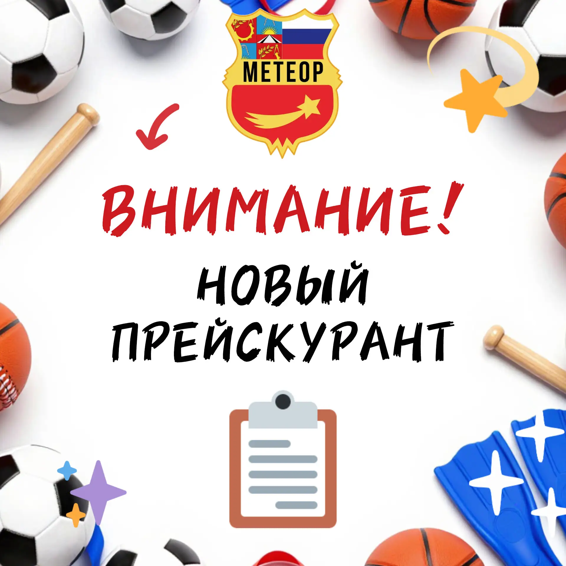 Внимание!)