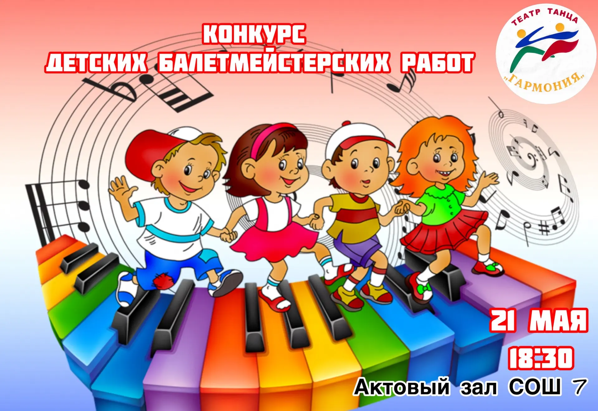 Сегодня в Видновской школе №7 состоится конкурс детских балетмейстерских работ, в котором примут уча