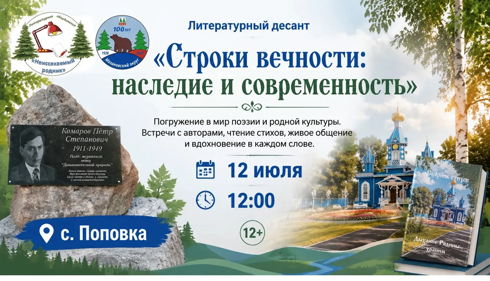 📢 Литературный десант «Строки вечности» — 12 июля в Поповке!

✨115 лет назад родился Пётр Степанови