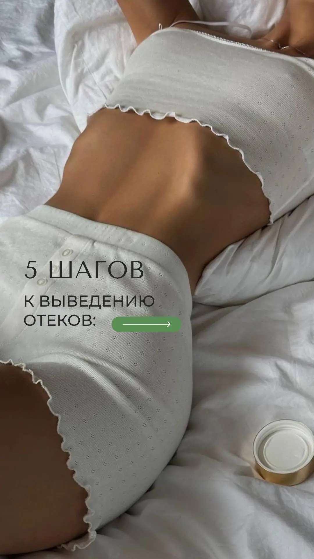 5 простых шагов к выведению отеков👆🏻🩷