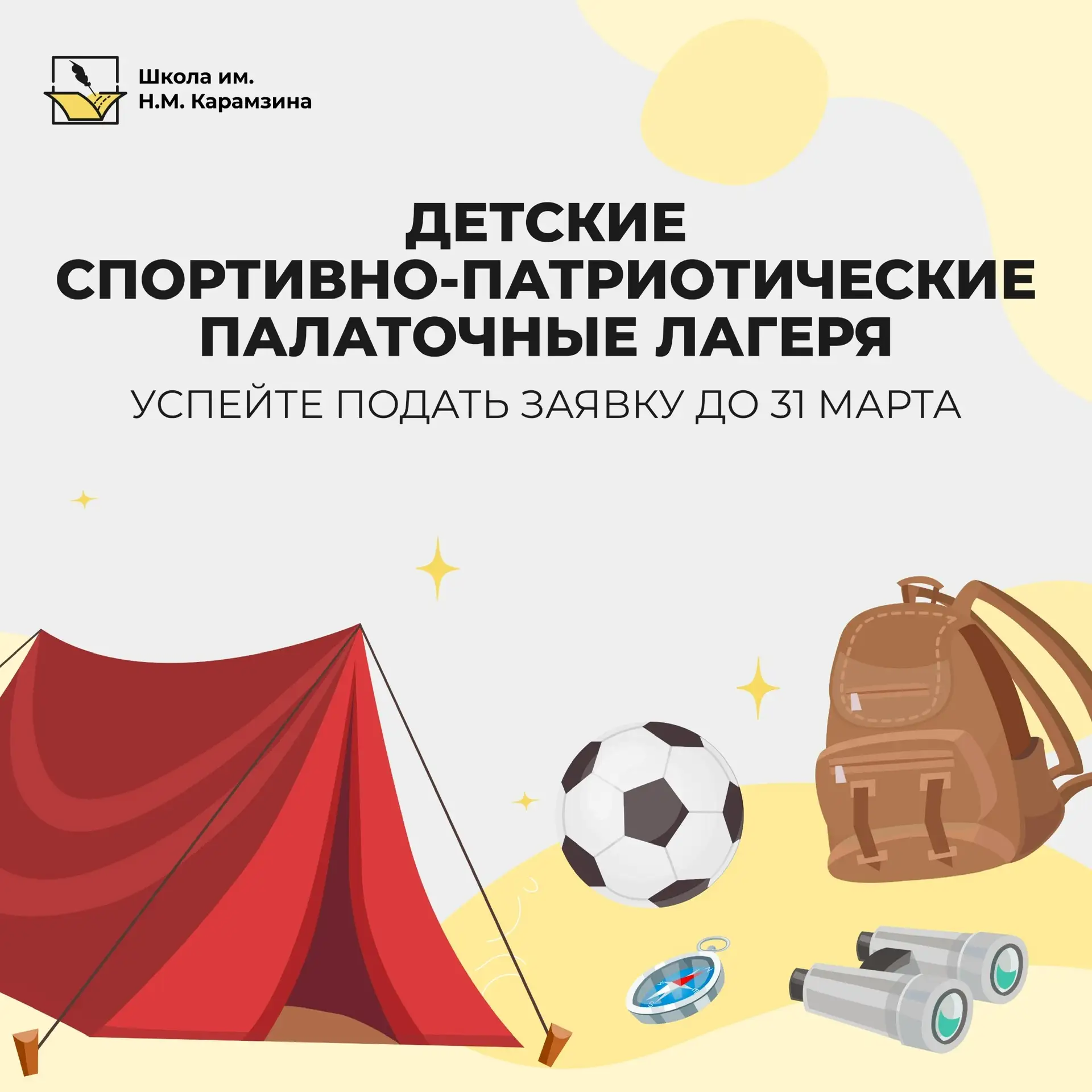 📣 Приём заявок лагерь завершается 31 марта!  Скоро закроется набор в детские спортивно‑патриотически
