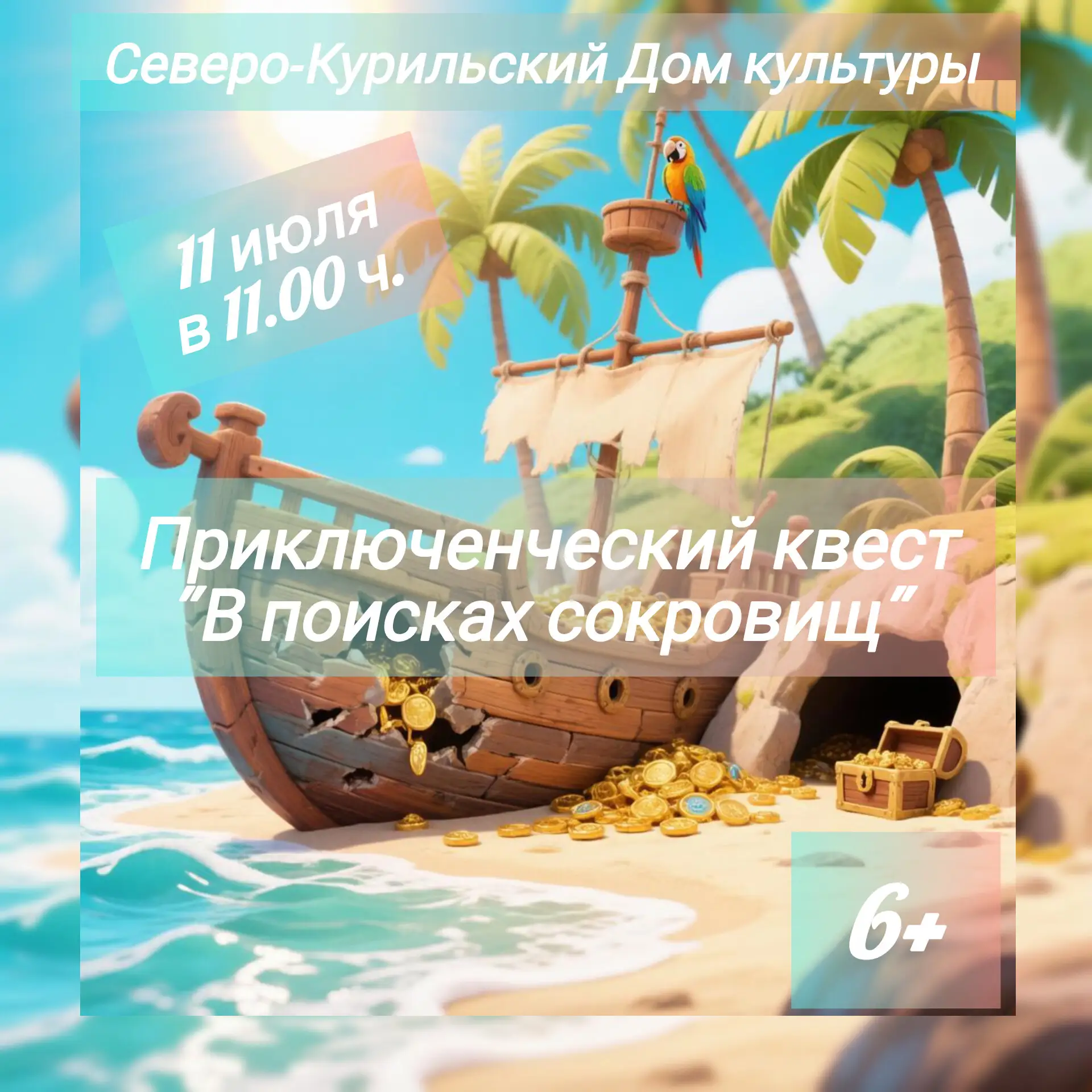 ✨Приключенческая игра «В поисках сокровищ» в Доме культуры! 
⁣
🗓 В субботу, в 11:00 ч., Дом культур