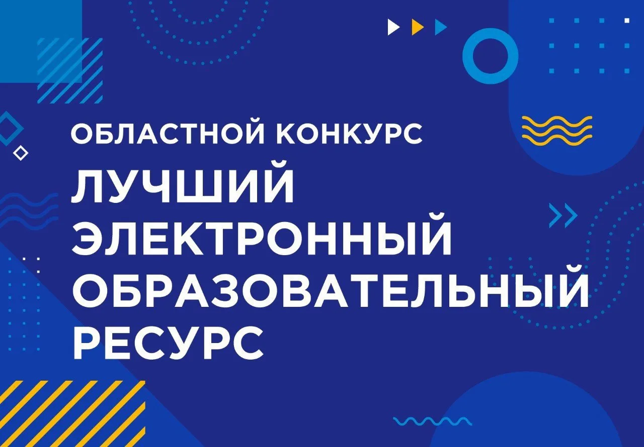 💪 Ваш электронный образовательный ресурс может стать лучшим