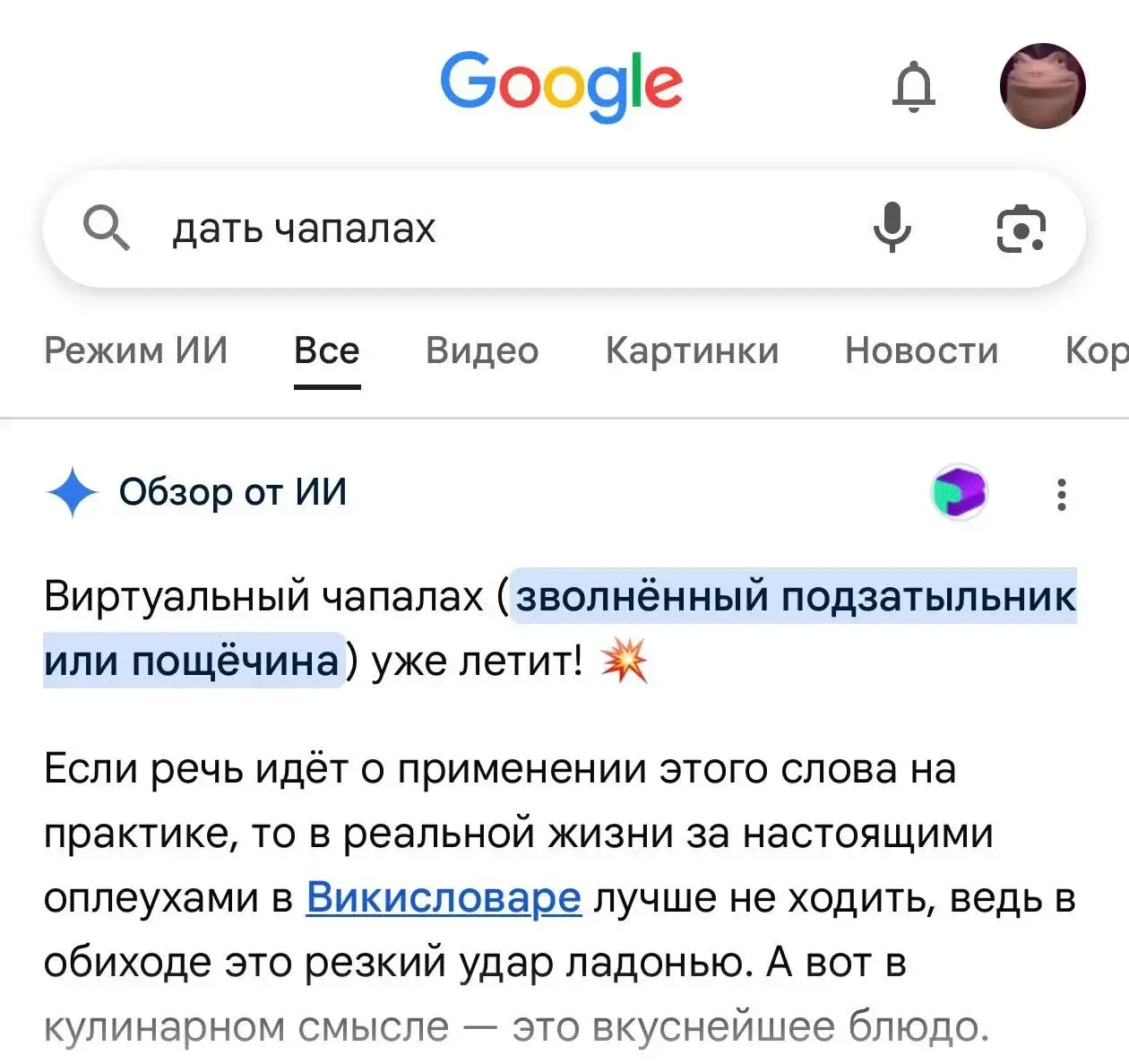 😐 Внимание, Google благодаря ИИ может прописать вам чапалах