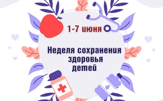 Неделю с 1 по 7 июня 2026 года Министерство здравоохранения Российской Федерации объяви...