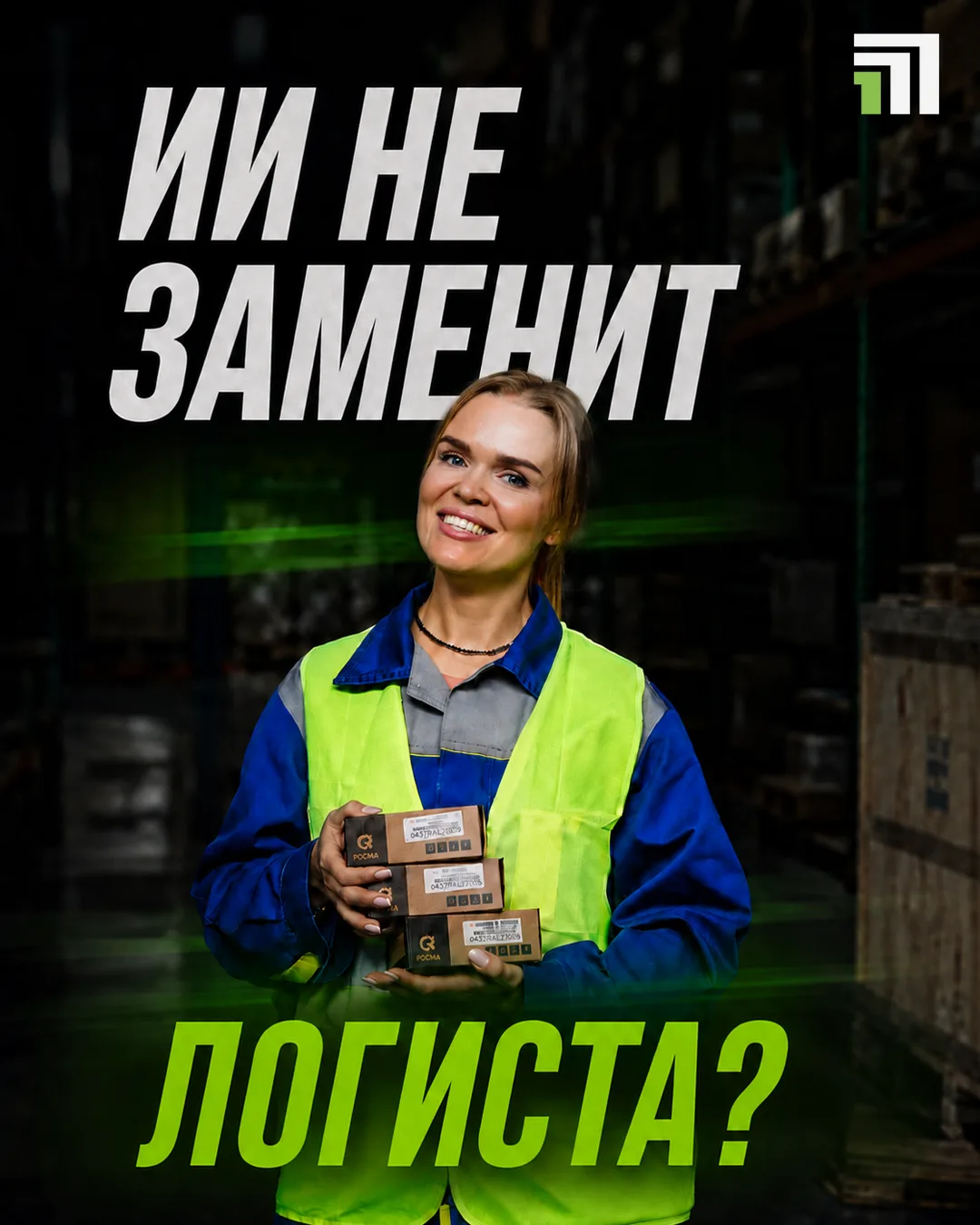 🤖 Кого в логистике не заменит ИИ?
