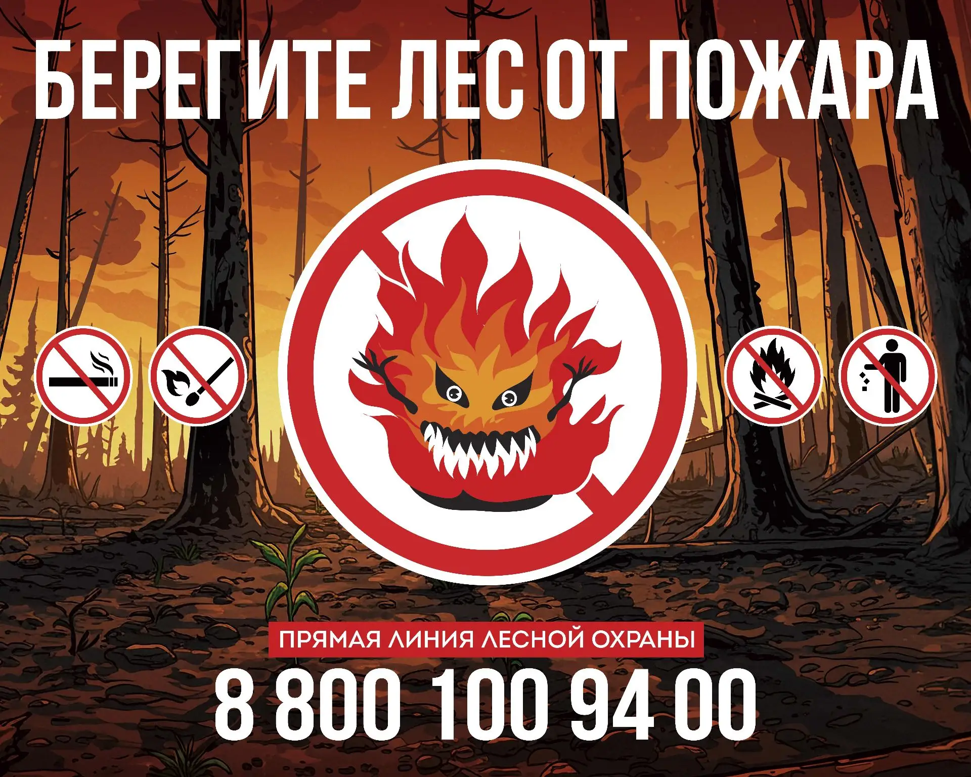 🌳Лес – наше богатство. Защитим его от огня!

Каждое лето мы видим, как огонь безжалостно уничтожает