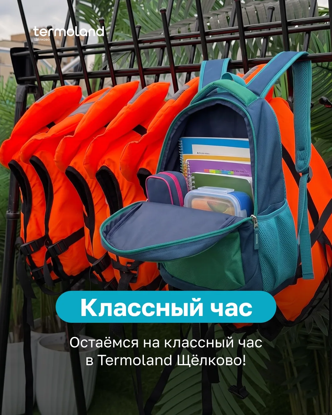 📚Остаёмся на классный час в Termoland Щёлково!
