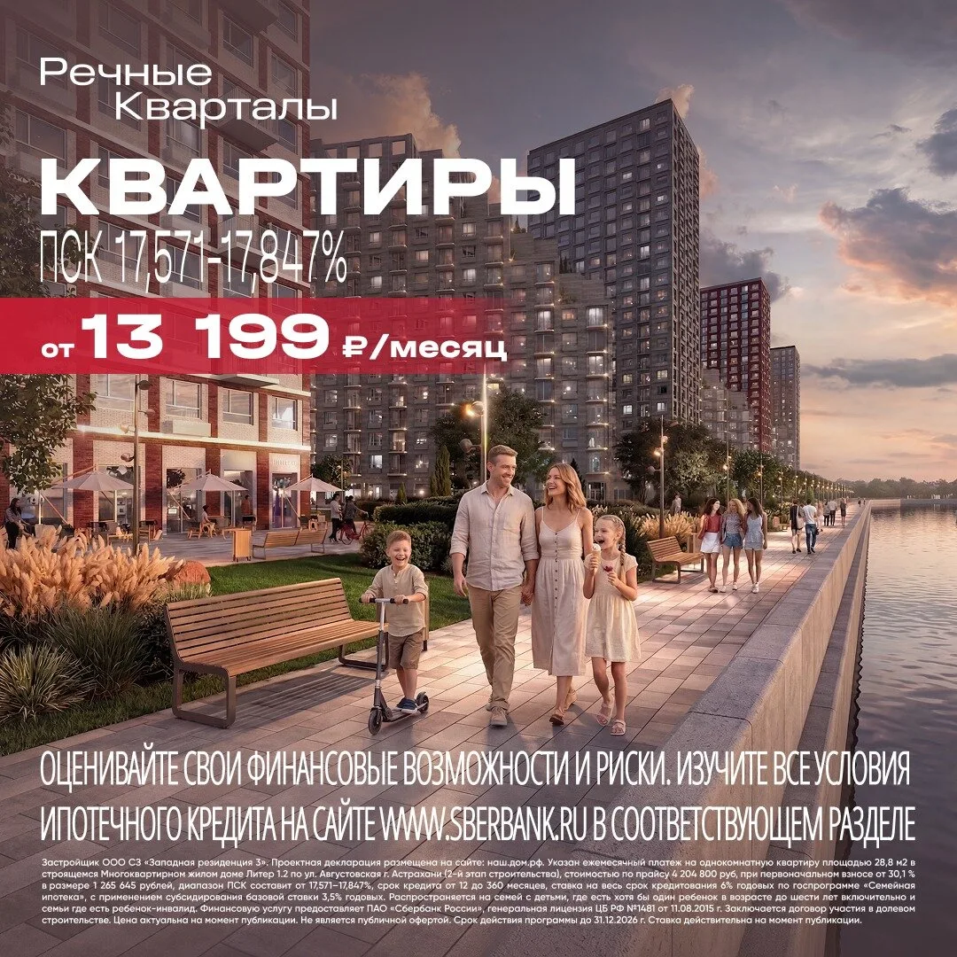 Видовые квартиры у реки в Астрахани. Ипотека от 3,5%