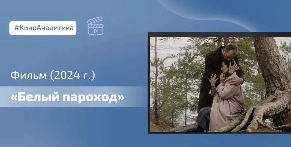 🎞 Сегодня смотрим фильм «Белый пароход», который может стать для руководителя не прост...