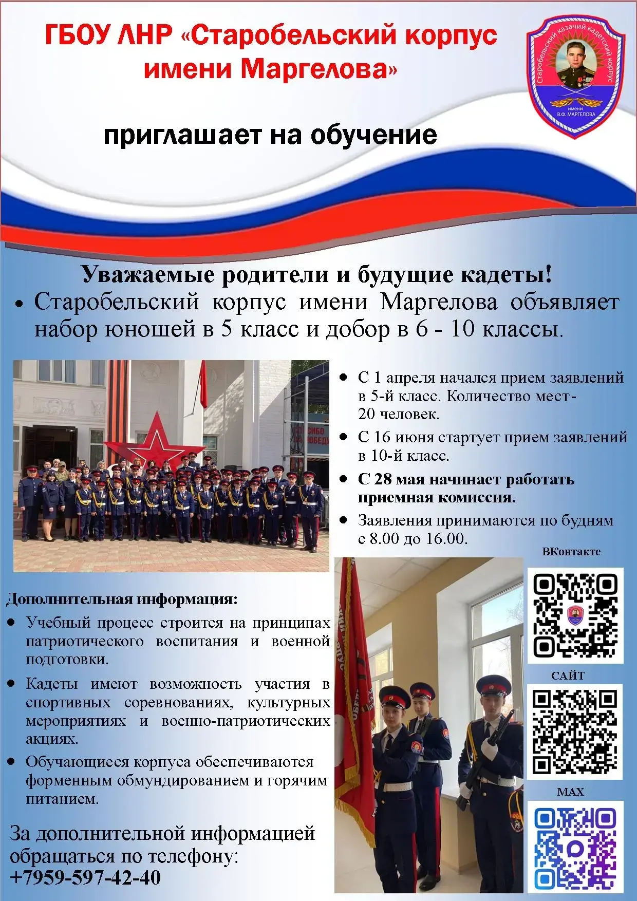 🎖️ Старобельский казачий кадетский корпус имени В.Ф. Маргелова открывает набор на обучение!   Кадетс