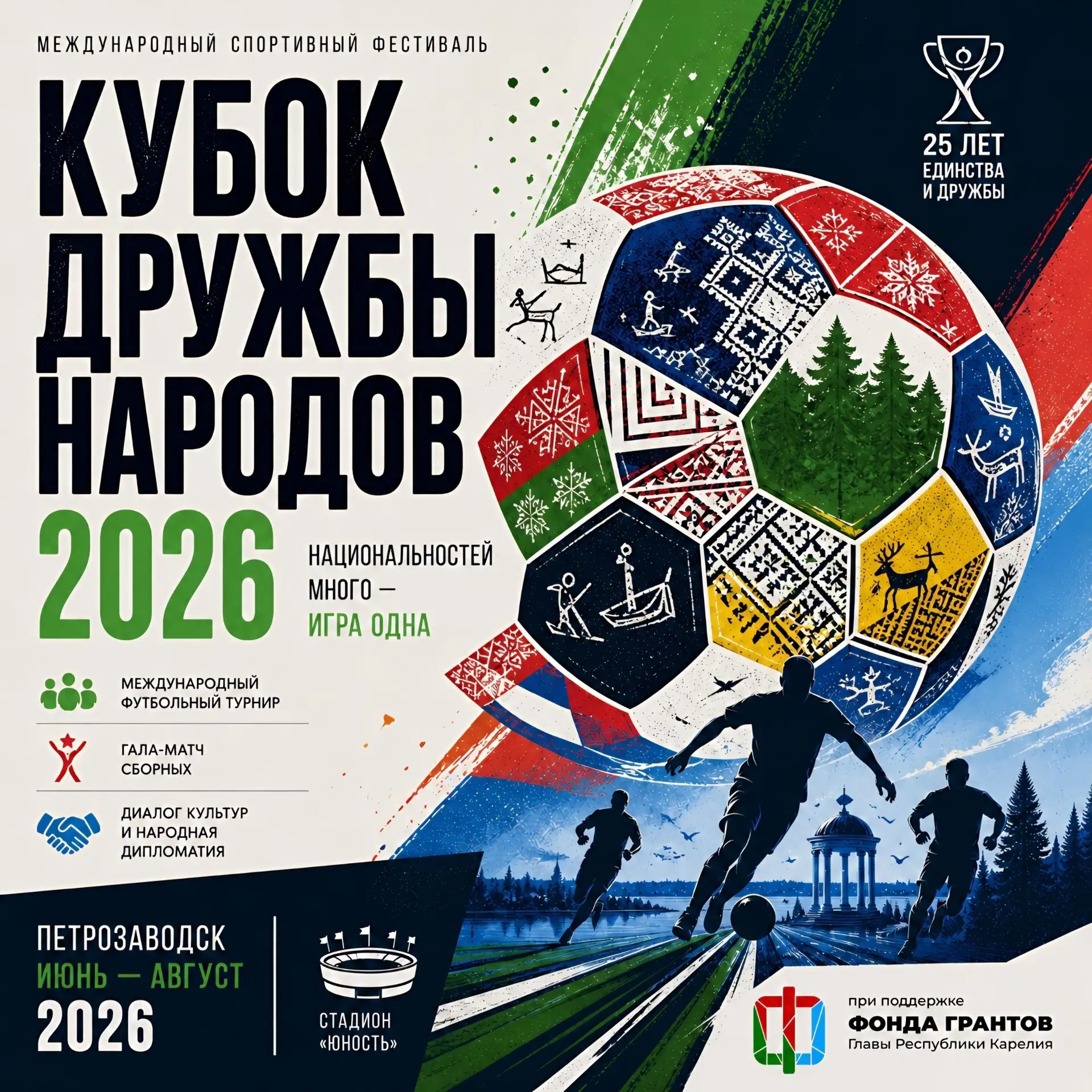 КУБОК ДРУЖБЫ НАРОДОВ!