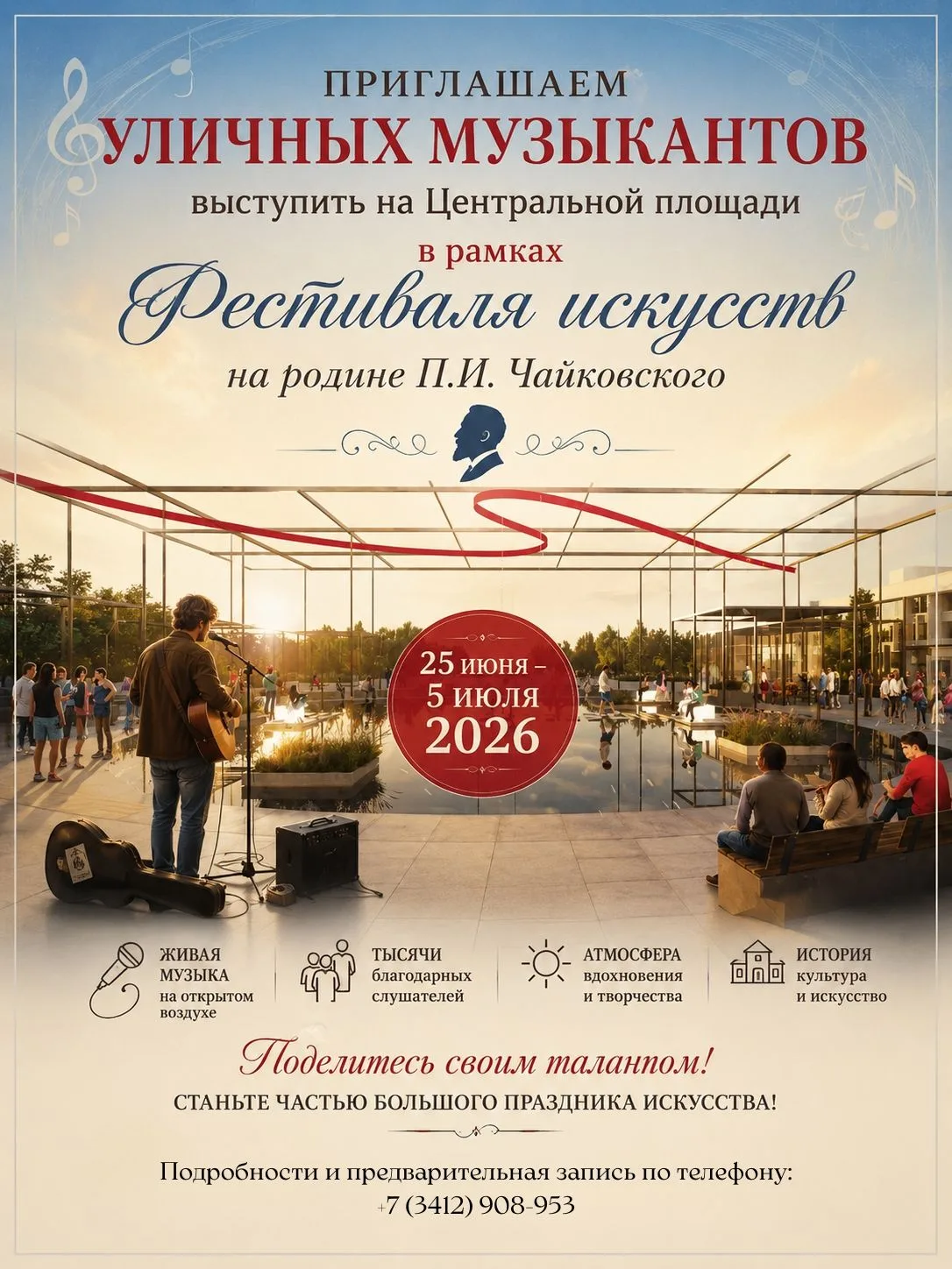 🎤 Откройте миру свой талант на родине великого П.И.Чайковского! 🎸