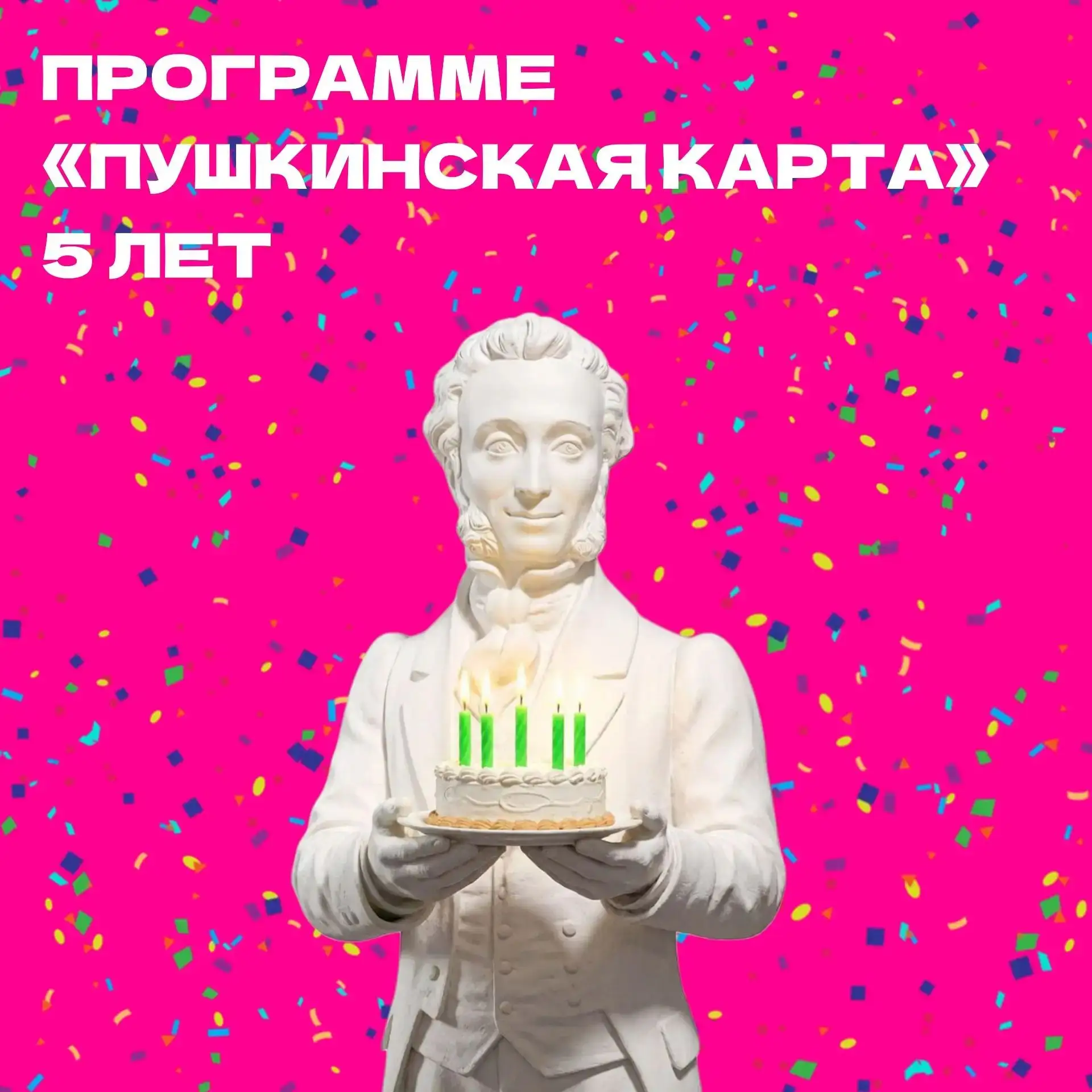 Сегодня программе «Пушкинская карта» исполнилось 5 лет!
