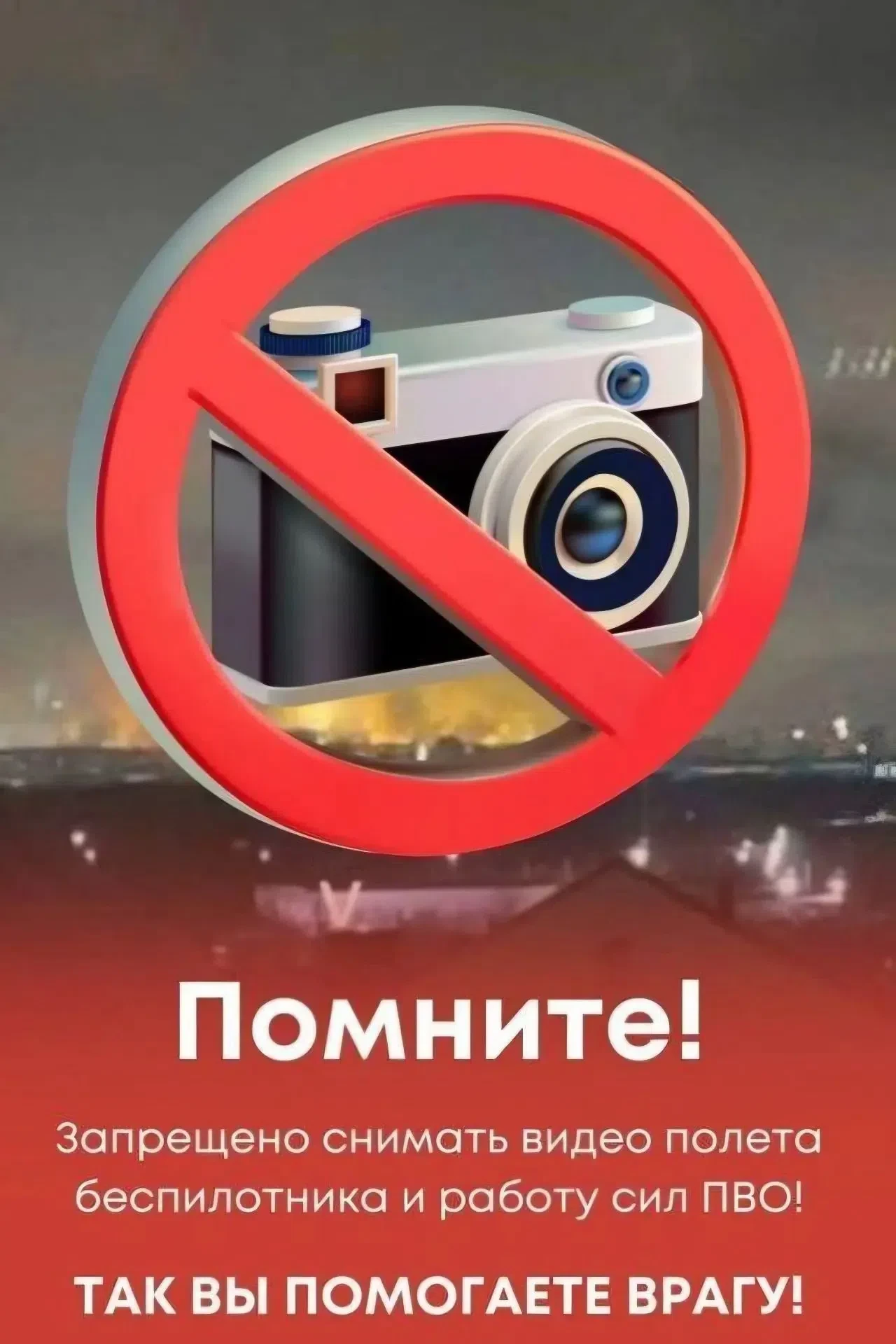 НЕ ПОМОГАЙ ПРОТИВНИКУ НЕОБДУМАННЫМИ ДЕЙСТВИЯМИ! 
Даже один опубликованный снимок, видеоролик или ком