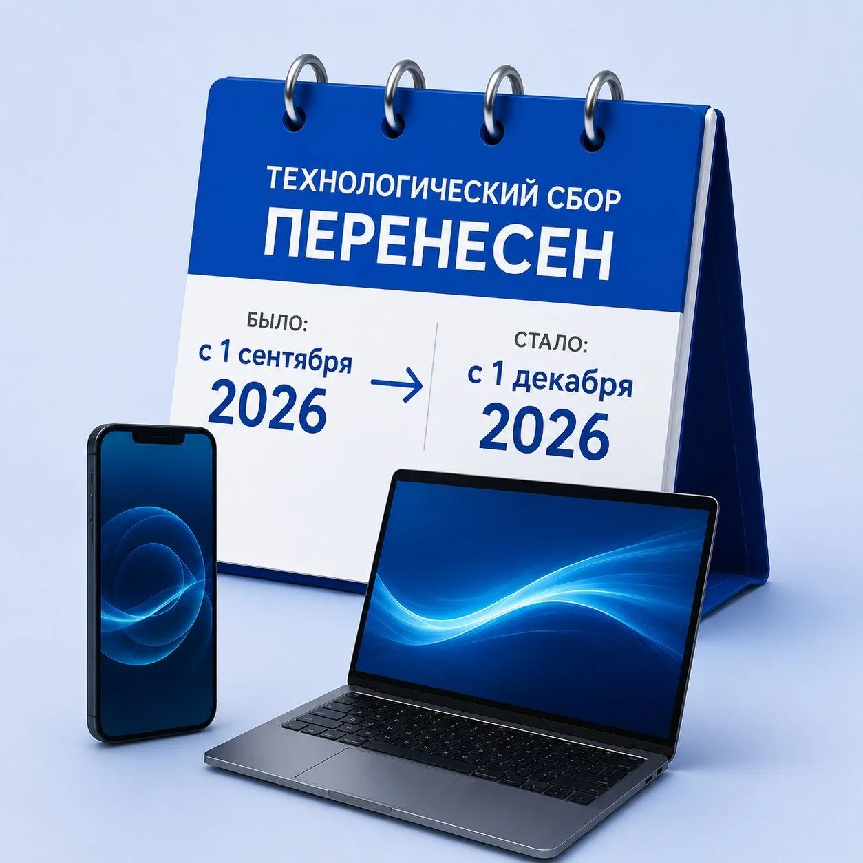 Технологический сбор отложили до 1 декабря.