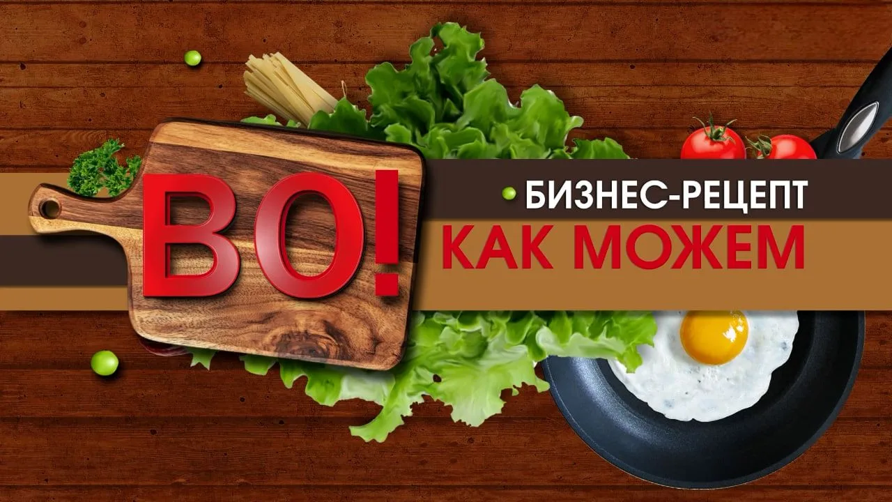 Программа «ВО! Как можем» вышла в финал «ТЭФИ-Капитал» 2026 в номинации «Телепрограмма»

Подписаться