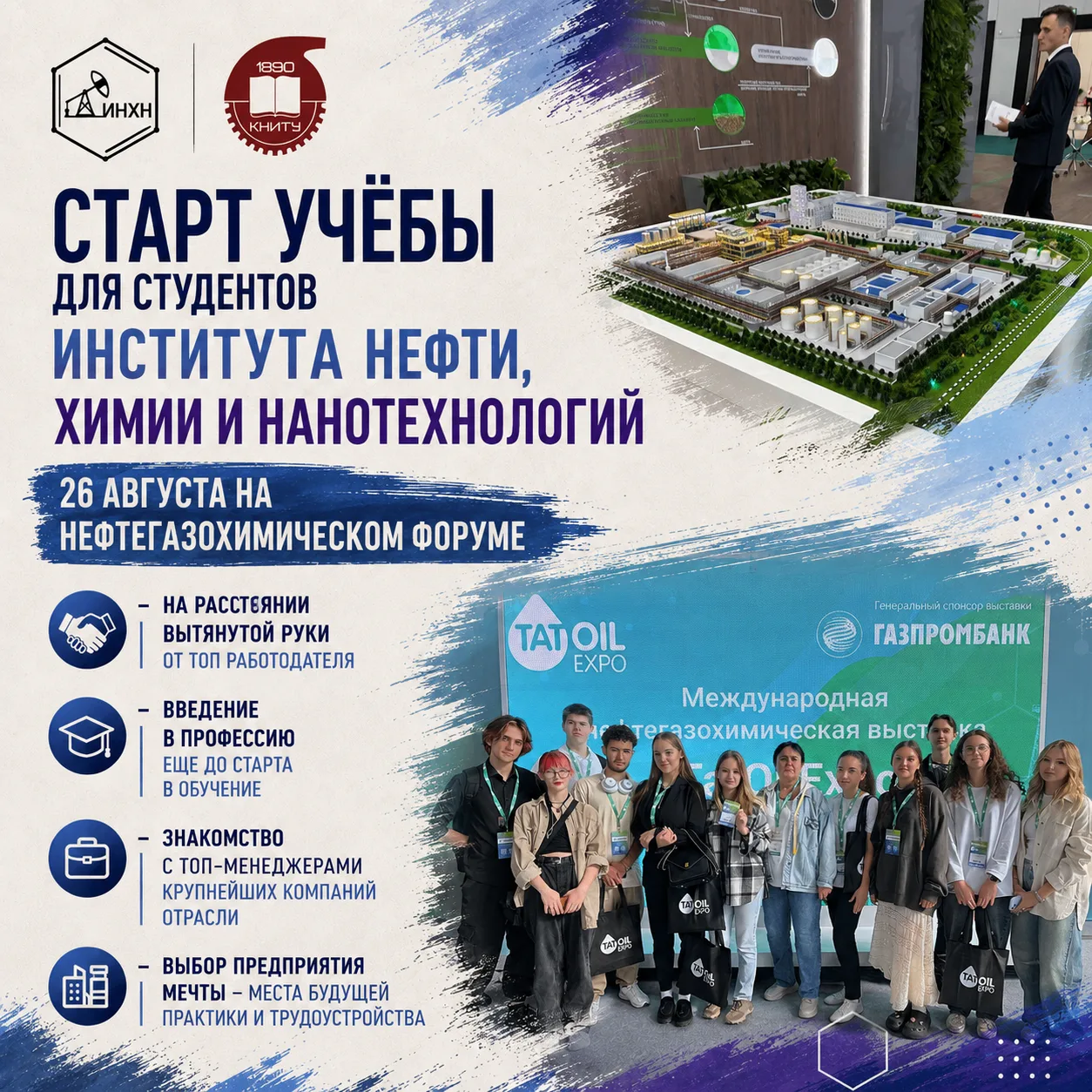 26 августа  запускаем твою карьеру на Нефтегазохимическом форме!