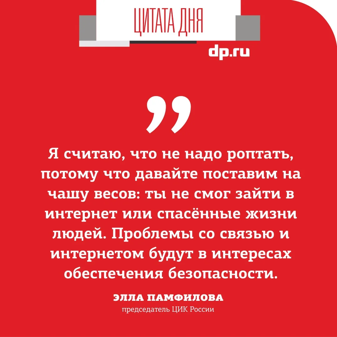 Глава ЦИК Элла Памфилова призвала россиян "не роптать" из-за отсутствия интернета

В регионах страны
