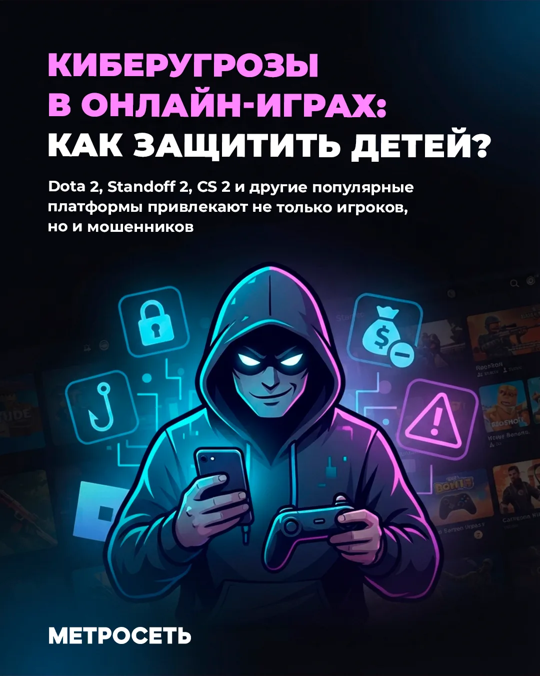 🎮 Киберугрозы в онлайн-играх: как защитить детей и подростков

Розыгрыши редких скинов, «бесплатные